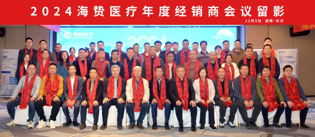 攜手共進·同創(chuàng)未來 - 2024年海贄醫(yī)療經(jīng)銷商大會圓滿落幕